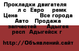 Прокладки двигателя 340 / 375 л.с. Евро 3 (ремк) › Цена ­ 2 800 - Все города Авто » Продажа запчастей   . Адыгея респ.,Адыгейск г.